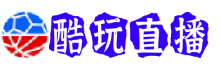 酷玩直播